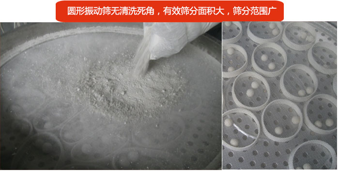 圓形振動篩無清洗死角，有效篩分面積大，篩分范圍廣