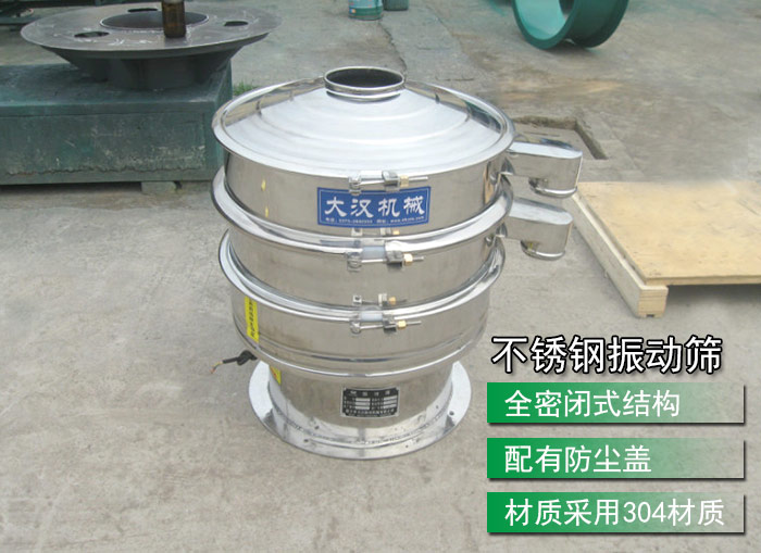 不銹鋼振動篩采用304不銹鋼材質(zhì)，配有防塵蓋，全密封式結(jié)構(gòu)