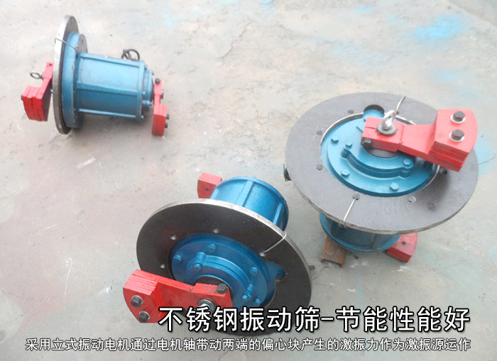 不銹鋼振動篩性能好，耗電小，功率低