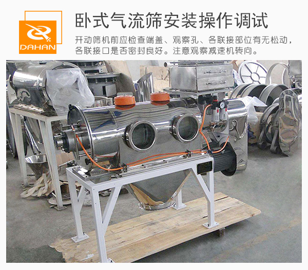 通過觀察口觀察臥式氣流篩篩機(jī)內(nèi)的運(yùn)作情況并進(jìn)行及時的調(diào)整。