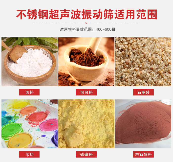 不銹鋼振動(dòng)篩適用范圍：面粉，可可粉，石英砂等