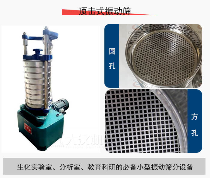 頂擊式振動(dòng)篩篩孔主要由：圓孔，方孔兩種。